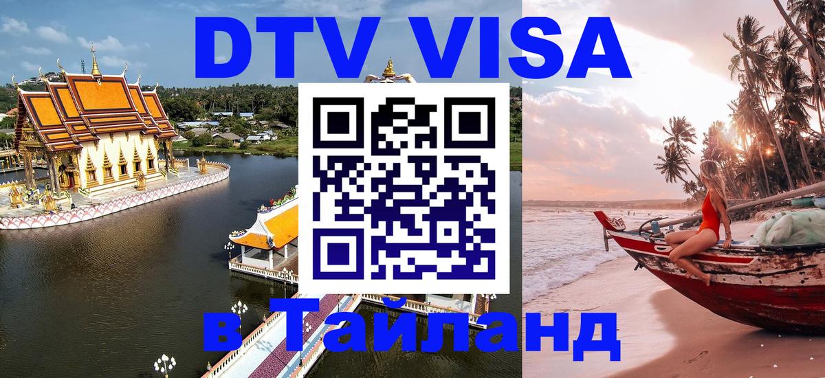 Оформление DTV визы под ключ: стоимость и тарифы, только загранпаспорт - 04.10.2025 